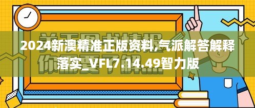 2024新澳精准正版资料,气派解答解释落实_VFL7.14.49智力版