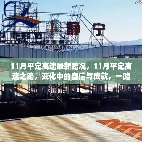 11月平定高速，自信前行，成就之路，挑战中的一路前行