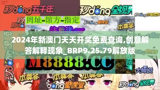 2024年新澳门天天开奖免费查询,创意解答解释现象_BRP9.25.79解放版