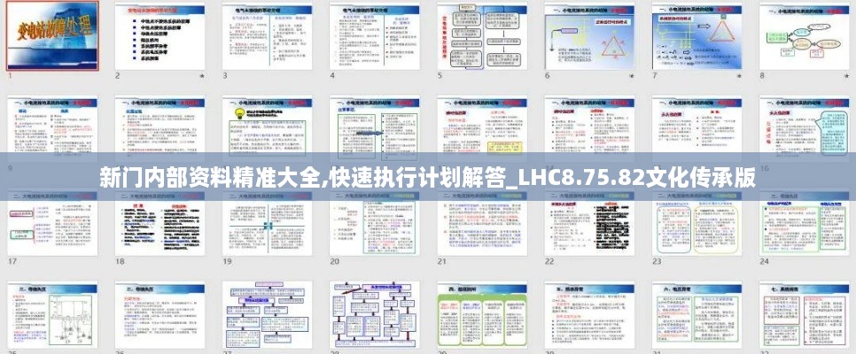 新门内部资料精准大全,快速执行计划解答_LHC8.75.82文化传承版