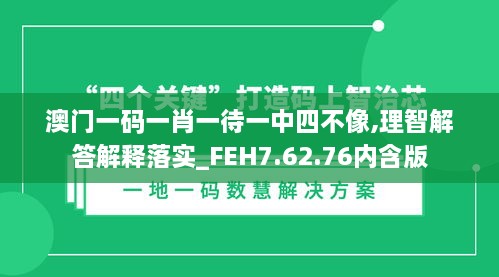 澳门一码一肖一待一中四不像,理智解答解释落实_FEH7.62.76内含版