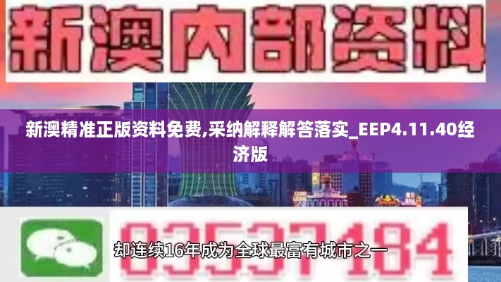 新澳精准正版资料免费,采纳解释解答落实_EEP4.11.40经济版