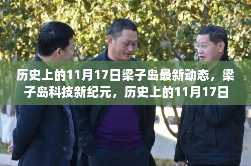 梁子岛科技新纪元，探索前沿科技重塑生活的无限可能——历史上的最新动态，11月17日纪实