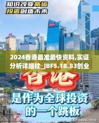 2024香港最准最快资料,实证分析详细枕_JBF5.18.83创业板