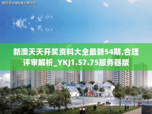 新澳天天开奖资料大全最新54期,合理评审解析_YKJ1.57.75服务器版