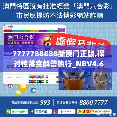 7777788888新澳门正版,探讨性落实解答执行_NBV4.63.43旗舰设备版