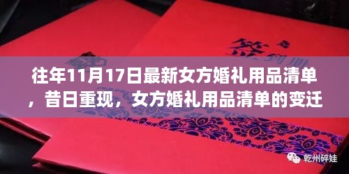 女方婚礼用品清单变迁，昔日重现，影响深远的新时代婚礼必备品