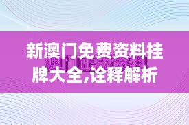 新澳门免费资料挂牌大全,诠释解析落实_IOE3.27.58长生境