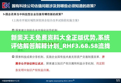 新奥天天免费资料大全正版优势,系统评估解答解释计划_RHF3.68.58流线型版