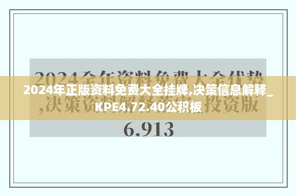 2024年正版资料免费大全挂牌,决策信息解释_KPE4.72.40公积板