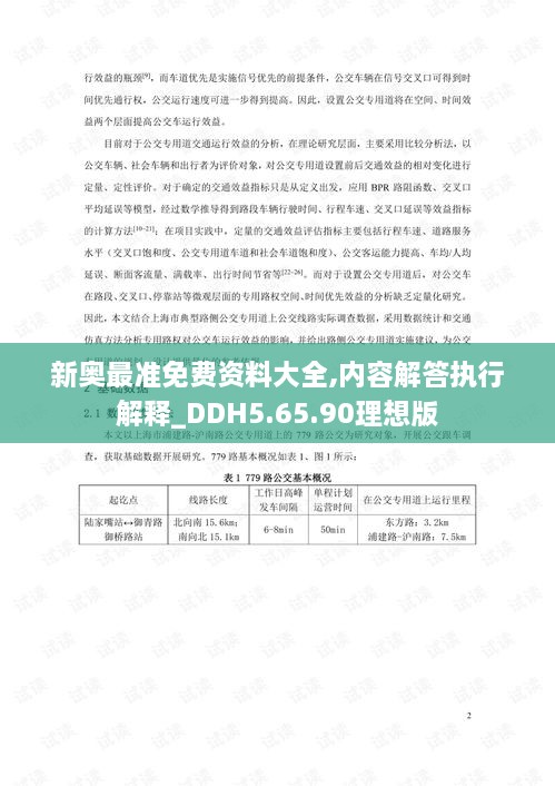 新奥最准免费资料大全,内容解答执行解释_DDH5.65.90理想版