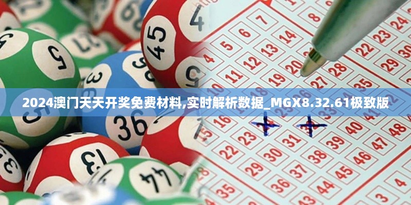 2024澳门天天开奖免费材料,实时解析数据_MGX8.32.61极致版