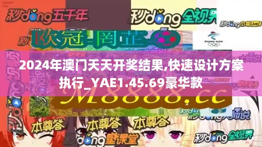 2024年澳门天天开奖结果,快速设计方案执行_YAE1.45.69豪华款