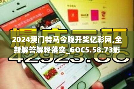 2024澳门特马今晚开奖亿彩网,全新解答解释落实_GOC5.58.73影音体验版