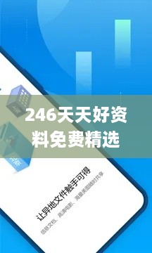 246天天好资料免费精选版,迅捷完成方案探讨_QQN3.62.39手游版