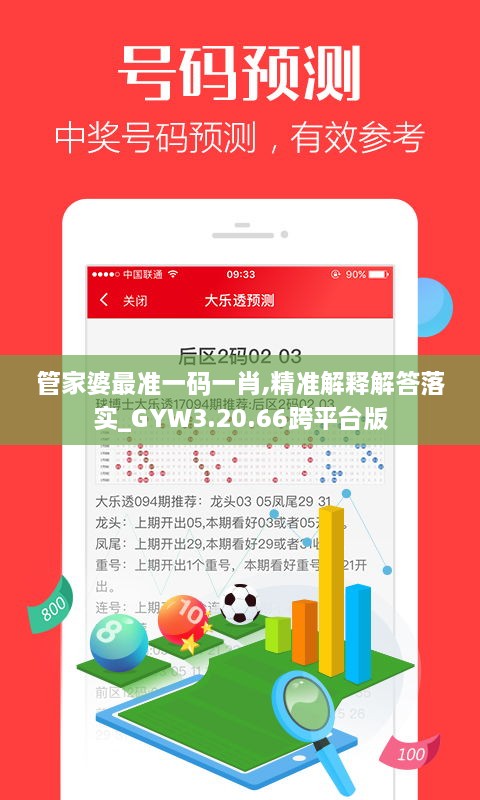 管家婆最准一码一肖,精准解释解答落实_GYW3.20.66跨平台版