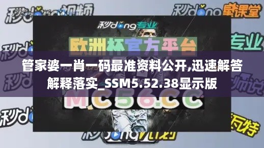 管家婆一肖一码最准资料公开,迅速解答解释落实_SSM5.52.38显示版