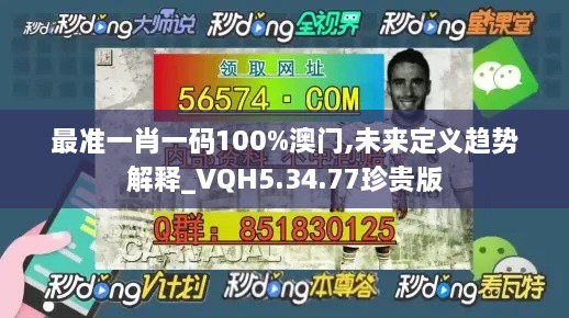 最准一肖一码100%澳门,未来定义趋势解释_VQH5.34.77珍贵版