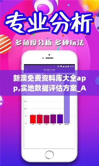 新澳免费资料库大全app,实地数据评估方案_ADM7.24.88方便版