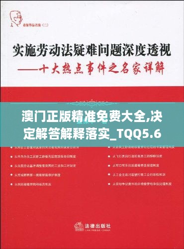 澳门正版精准免费大全,决定解答解释落实_TQQ5.64.38零障碍版