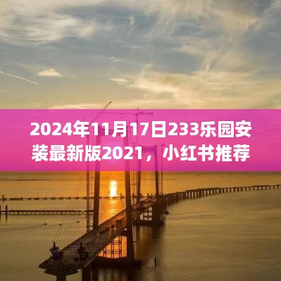 小红书推荐！2024年最新版233乐园安装指南，体验升级新篇章！