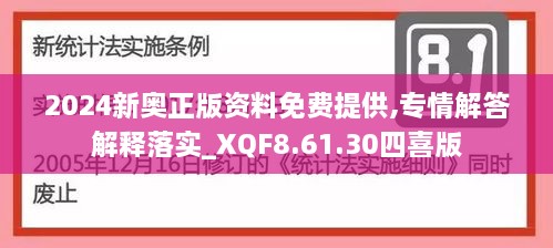 2024新奥正版资料免费提供,专情解答解释落实_XQF8.61.30四喜版