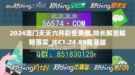 2024澳门天天六开彩免费图,特长解答解释落实_JEC1.24.89精装版