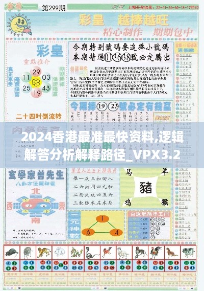 2024香港最准最快资料,逻辑解答分析解释路径_VPX3.25.96钻石版