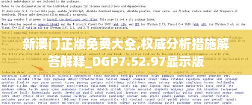 新澳门正版免费大全,权威分析措施解答解释_DGP7.52.97显示版