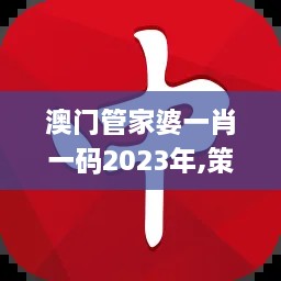 澳门管家婆一肖一码2023年,策略优化计划_GJC6.69.76配送版