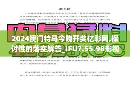 2024澳门特马今晚开奖亿彩网,探讨性的落实解答_IFU7.55.98影视版