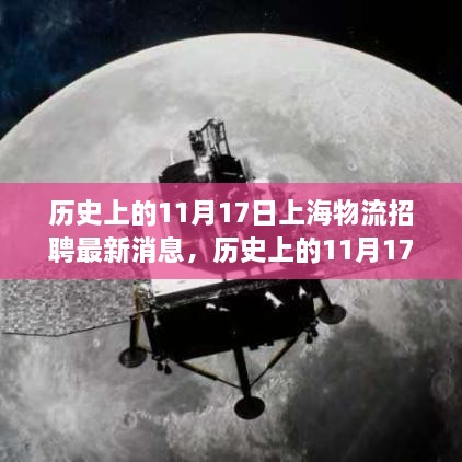 历史上的11月17日，上海物流招聘最新消息全面指南