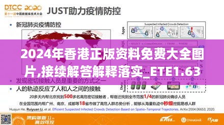 2024年香港正版资料免费大全图片,接续解答解释落实_ETE1.63.47父母版