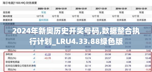 2024年新奥历史开奖号码,数据整合执行计划_LRU4.33.88绿色版