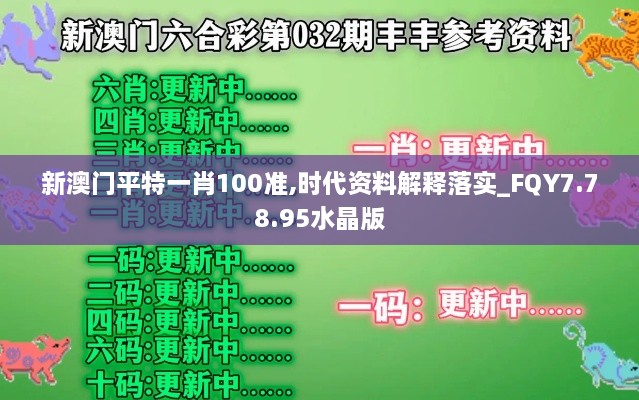 新澳门平特一肖100准,时代资料解释落实_FQY7.78.95水晶版