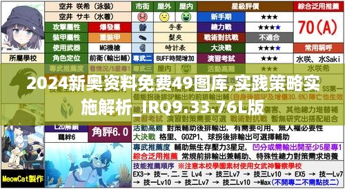 2024新奥资料免费49图库,实践策略实施解析_IRQ9.33.76L版