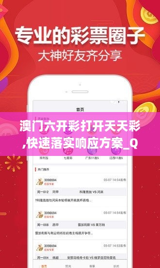 澳门六开彩打开天天彩,快速落实响应方案_QPU2.15.82父母版