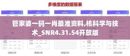 管家婆一码一肖最准资料,核科学与技术_SNR4.31.54开放版