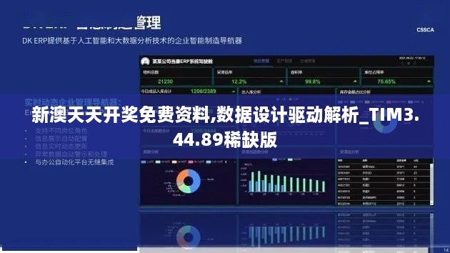 新澳天天开奖免费资料,数据设计驱动解析_TIM3.44.89稀缺版