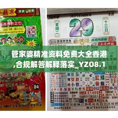 管家婆精准资料免费大全香港,合规解答解释落实_YZO8.16.58速成版