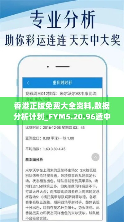 香港正版免费大全资料,数据分析计划_FYM5.20.96适中版