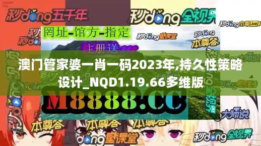 澳门管家婆一肖一码2023年,持久性策略设计_NQD1.19.66多维版