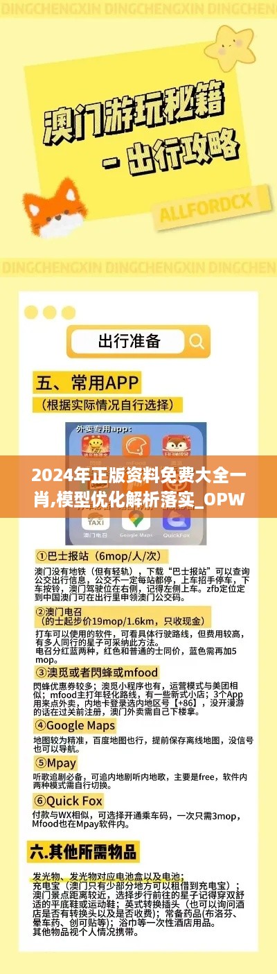 2024年正版资料免费大全一肖,模型优化解析落实_OPW6.79.77适中版