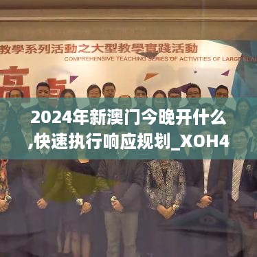 2024年新澳门今晚开什么,快速执行响应规划_XOH4.46.44调整版