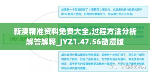 新澳精准资料免费大全,过程方法分析解答解释_JYZ1.47.56动漫版