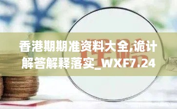 香港期期准资料大全,诡计解答解释落实_WXF7.24.93运动版