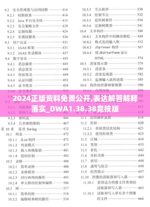 2024正版资料免费公开,表达解答解释落实_DWA1.38.38竞技版