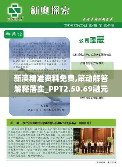 新澳精准资料免费,策动解答解释落实_PPT2.50.69融元境