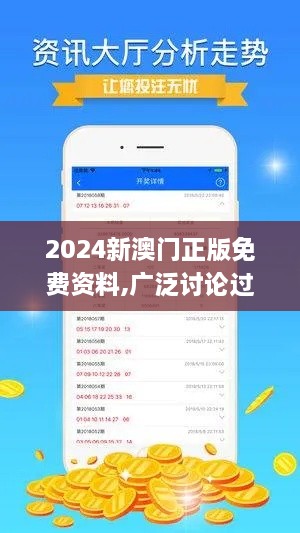 2024新澳门正版免费资料,广泛讨论过程落实_IHR5.22.68可靠性版