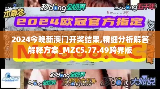 2024今晚新澳门开奖结果,精细分析解答解释方案_MZC5.77.49跨界版